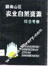 赣南山区农业自然资源综合考察