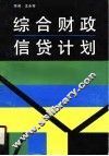 综合财政信贷计划