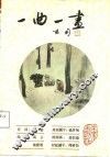 一曲一画