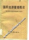 国民经济管理概论