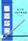电工学与电子学实验
