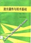 激光器件与技术基础