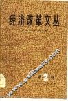 经济改革文丛