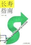 长寿指南