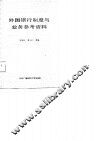 外国银行制度与业务参考资料