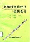 新编村合作经济组织会计
