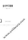 会计学习指南