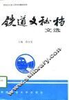铁道文秘档文选