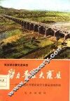 努力普及大寨  石家庄地区开展农业学大寨运动经验