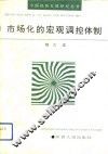 市场化的宏观调控体制