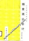 粮食商业会计