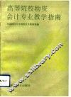 高等院校物资会计专业教学指南