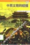 中西文明的碰撞