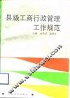 县级工商行政管理工作规范