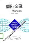 国际金融  理论与实务