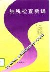 纳税检查新编