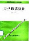 医学道德概论
