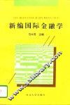 新编国际金融学