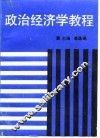 政治经济学教程
