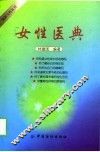 女性医典