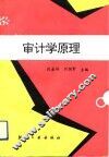 审计学原理
