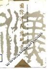 汉民族研究  第2辑  国际汉民族研究