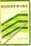 政治经济学学习指导