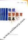 继续医学教育读本
