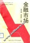 金融市场