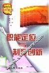 职能定位与制度创新