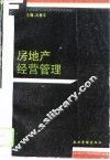 房地产经营管理