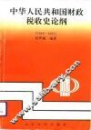 中华人民共和国财政税收史论纲  1949-1991