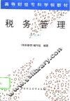 税务管理