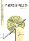 价格管理与监督