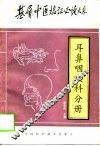 基层中医临证必读大系  耳鼻咽喉科分册