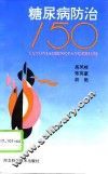 糖尿病防治150