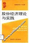 股份经济理论与实践