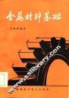金属材料基础
