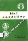 中国银行业务发展对策研究