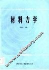 材料力学