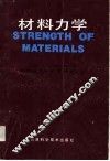 材料力学