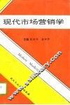 现代市场营销学