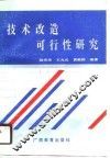 技术改造可行性研究
