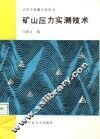 矿山压力实测技术