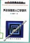 养老保险的人口学研究