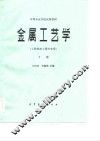 金属工艺学  工科热加工类专业用  下