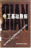 电工基础题解