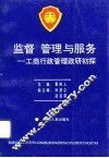 监督  管理与服务  工商行政管理政研初探