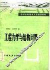 工程力学与结构计算