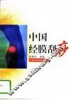 中国经膜刮痧